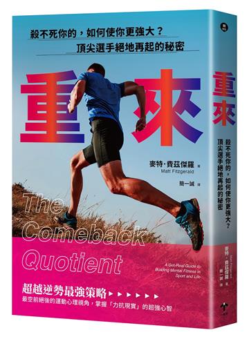 重來：殺不死你的，如何使你更強大？頂尖選手絕地再起的秘密