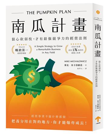 南瓜計畫：狠心砍弱枝，才有最強競爭力的經營法則（二版）