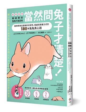 當然問兔子才清楚！最誠實的兔兔行為百科【超萌圖解】：動物學家全面解析從習性、相處到飼養方式的130篇兔兔真心話