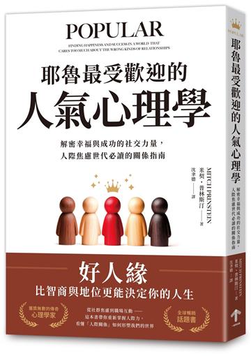 耶魯最受歡迎的人氣心理學：解密幸福與成功的社交力量，人際焦慮世代必讀的關係指南