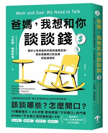 爸媽，我想和你談談錢：關於父母老後的財務與遺囑安排，那些最難開口的金錢對話這樣談