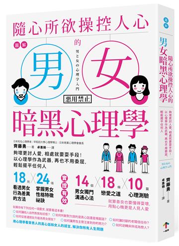 圖解 隨心所欲操控人心的「男女暗黑心理學」：夠壞更討人愛，相處就要耍手段！以心理學作為武器，再也不用委屈，輕鬆擺平任何人【暢銷紀念版】