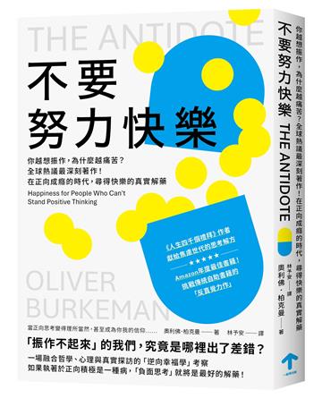 不要努力快樂：你越想振作，為什麼越痛苦？全球熱議最深刻著作！在正向成癮的時代，尋得快樂的真實解藥