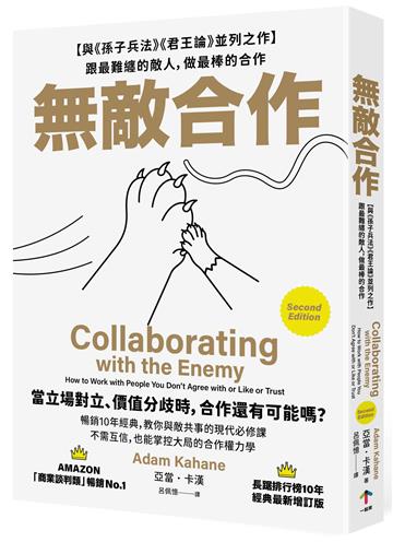無敵合作：【與《孫子兵法》《君王論》並列之作】跟最難纏的敵人，做最棒的合作（暢銷10年經典，教你與敵共事的現代必修課）