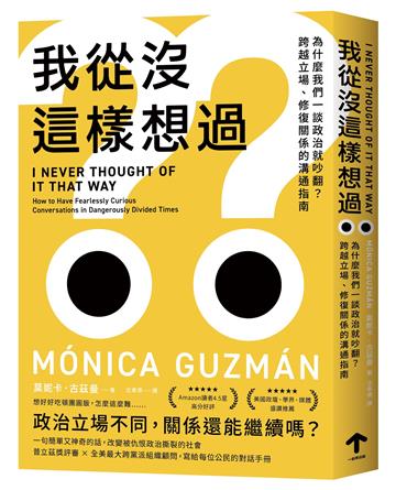 我從沒這樣想過：為什麼我們一談政治就吵翻？跨越立場、修復關係的溝通指南
