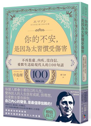 你的不安，是因為太習慣受傷害：不再焦慮、內疚、沒自信，愛默生送給現代人的100句話【暢銷紀念版】