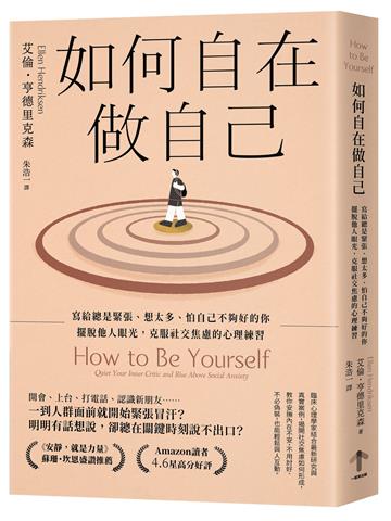 如何自在做自己：寫給總是緊張、想太多、怕自己不夠好的你，擺脫他人眼光，克服社交焦慮的心理練習