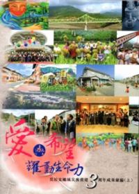 愛與希望耀動生命力：莫拉克颱風災後重建3周年成果彙編 [上下二冊]