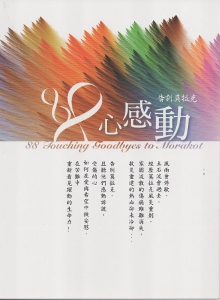 告別莫拉克88心感動