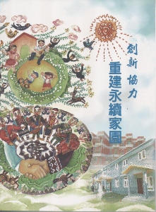 創新協力重建永續家園