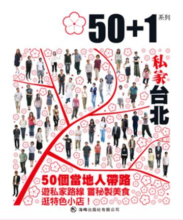 50+1──私家台北