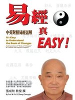 易經真EASY中英對照易經話解