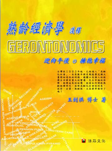 熟齡經濟學～淺釋Gerontonomics