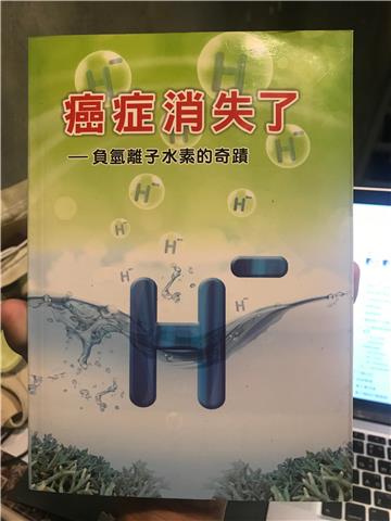 癌症消失了：負氫離子水素的奇蹟