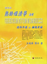 熟齡經濟學淺釋Gerontonomics(增修版)
