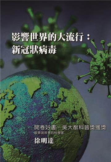 影響世界的大流行：新冠狀病毒
