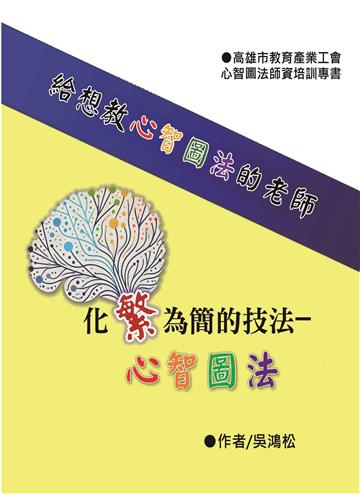 化繁為簡的技法─心智圖法 給想教心智圖法的老師