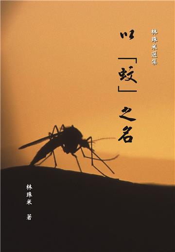 以「蚊」之名