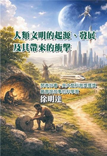 人類文明的起源、發展及其帶來的衝擊