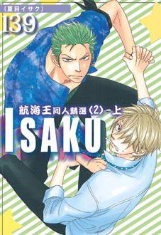 ISAKU航海王同人精選（2）上