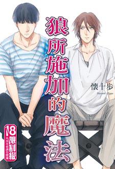 狼所施加的魔法