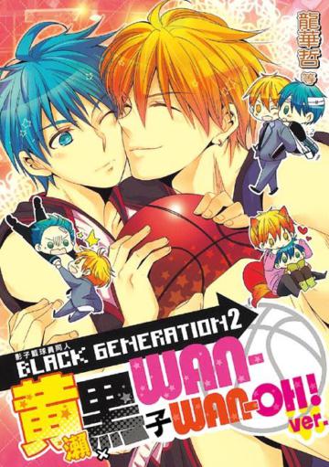 影子籃球員同人：BLACK GENERATION 2 黃瀨x黑子