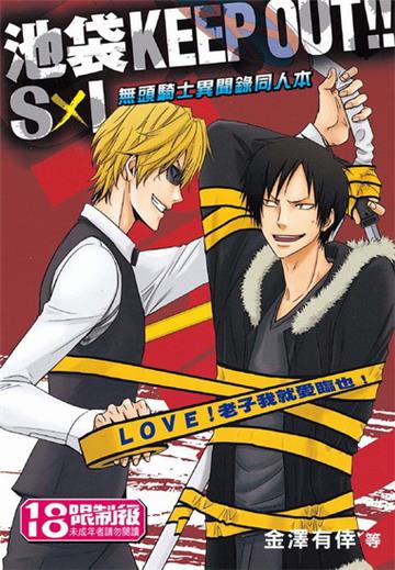 無頭騎士異聞錄同人本 SXI
