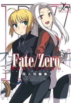 Fate /Zero Root-crown：同人短篇集