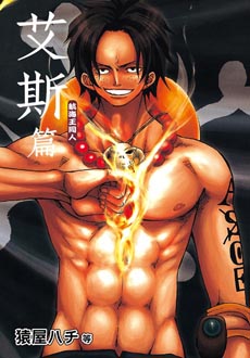 航海王同人：艾斯篇