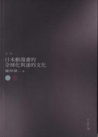 日本動漫畫的全球化與迷的文化