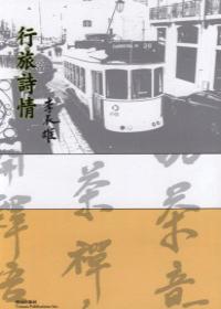行旅情詩