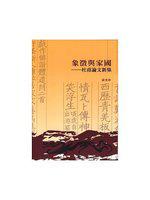 象徵與國家：杜甫論文新集
