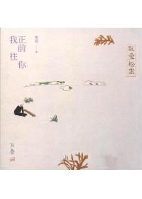 我正前往你