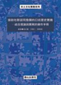 協助社群認同發展的口述歷史實踐 ─結合理論與實務的操作手冊