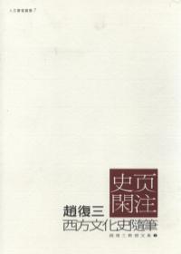 史頁閑注