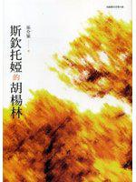 斯欽托婭的胡楊林