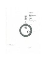 藝術之眼：布爾迪厄的藝術社會學理論－－及其在台灣之量化與質化研究