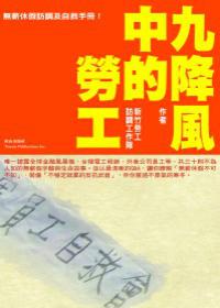 九降風中的勞工