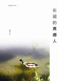 祖國的異鄉人