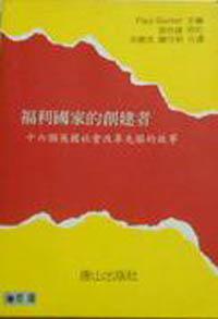 福利國家的創建者：十六個英國社會改革先驅的故事