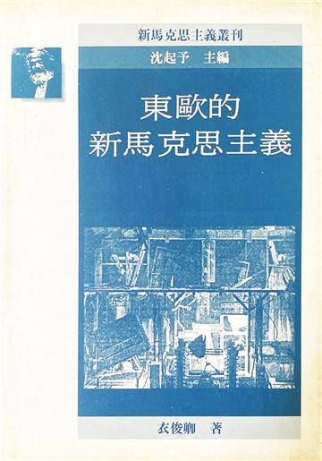東歐的新馬克思主義