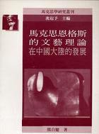 馬克思恩格斯的文藝理論