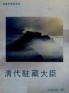 清代駐藏大臣