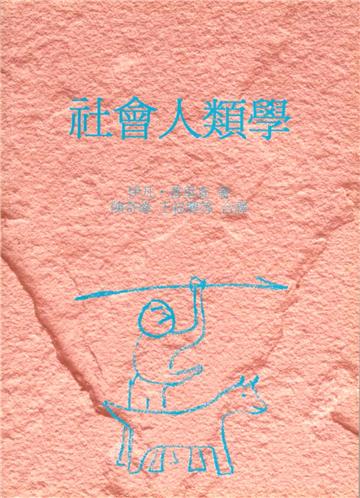 社會人類學