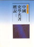 中國史學名著概說