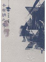 卡布納之灰:何亭慧詩集
