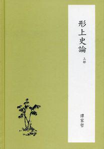 形上史論（上）（下） [合售]