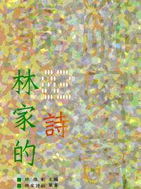 詩，林家的：林家詩叢零貳