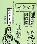 德性君王論《盤古子說孟子》第一卷