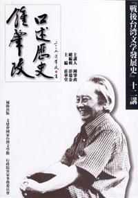 《鍾肇政口述歷史》-『戰後台灣文學發展史』十二講